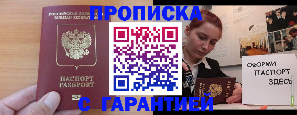 прописка в Волоколамске