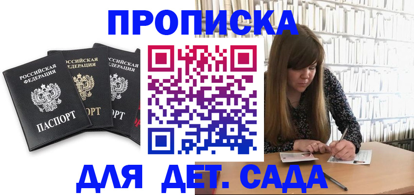 регистрация для дет. сада в Волоколамске